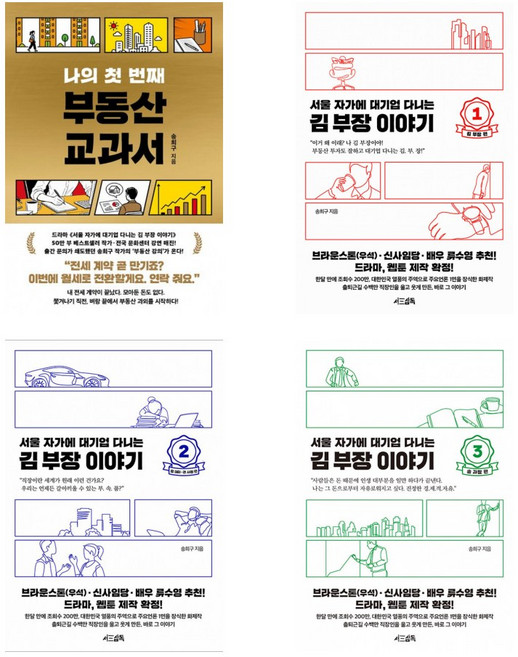 (작가 송희구 재테크) 나의 첫 번째 부동산 교과서 + 서울 자가에 ~김 부장 이야기 1 + ~ 2 + ~3 (전4권)
