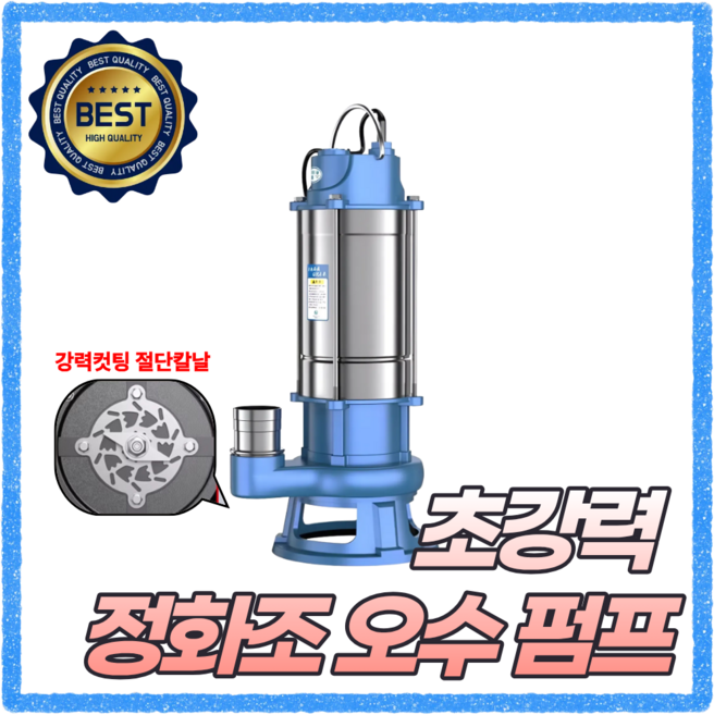 오수테크 정화조 오수펌프 수중펌프 농업용 가정용 지하수 배수용 오폐수 축사 양수기, 1개