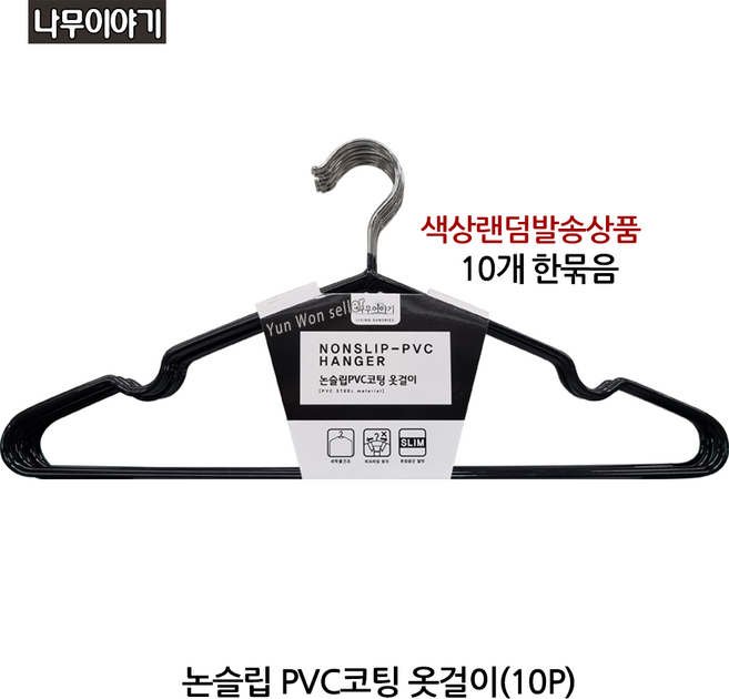 나무이야기 TP-H1021 논슬립 PVC 코팅 옷걸이(10P), 나무이야기 논슬립 PVC 코팅 옷걸이(10P)