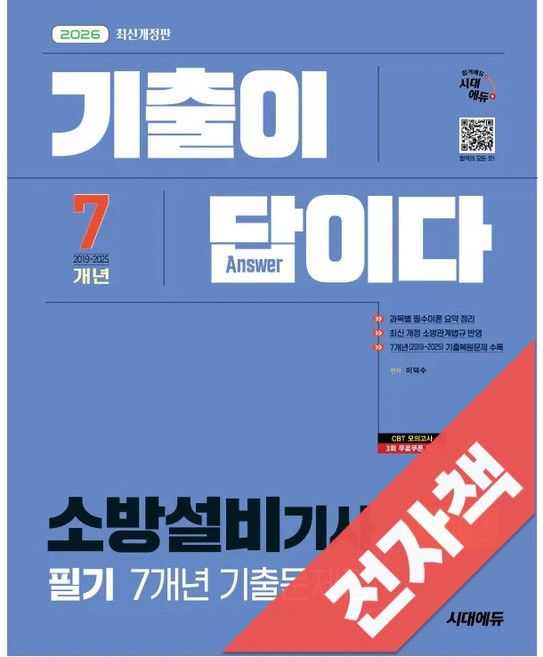 2026 시대에듀 기출이 답이다 소방설비기사 기계편 필기 7개년 기출문제집, 전자책