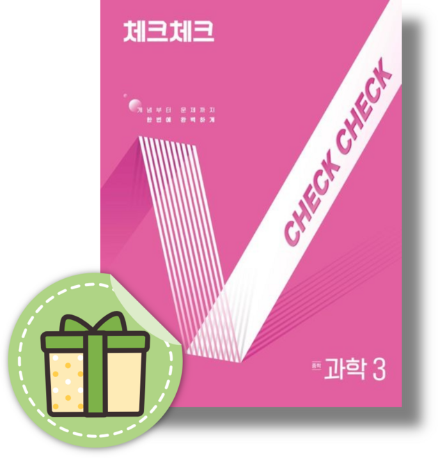 체크체크 과학3 중3 통합본 (2026년), 중등3학년