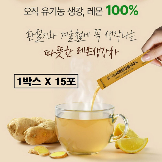 유기농 레몬생강즙 원액 100% 스틱 그대로 짜낸 nfc 착즙 생강진액 무설탕 스틱형 무가당 설탕없는 진짜 생강차 액기스 진저 액상 티 샷 진저롤 쇼가올 효능 추천 식약청인증 해썹, 15개, 20g