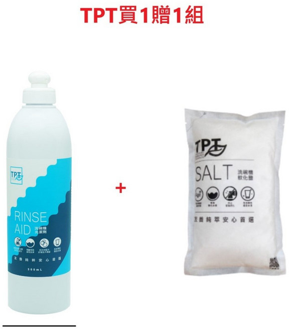 TPT 寰宇淨化 洗碗機專用 光潔劑 軟化鹽 組, 1個