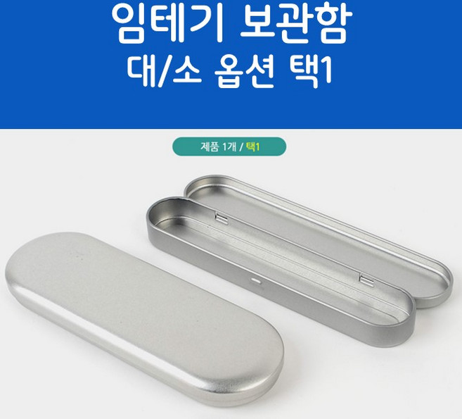 임테기보관함 위생 철재케이스 탯줄유치임신테스트기, 사이즈