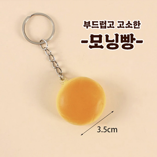 빵 모양 말랑이 스퀴시 키링, 1개, 모닝빵