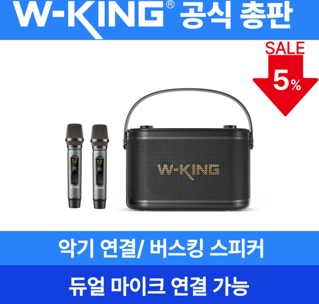 휴대 버스킹용 블루투스 스피커 악기연결가능 [더블유킹 W-KING] Camigo H10S+2대 마이크, Camigo H10S