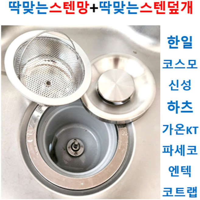 탈수배수구에 맞는 스텐망+스텐덮개 11타입 회전기능 사용불가, 1개, 선택2번 한일 신형 (2010년 이후)