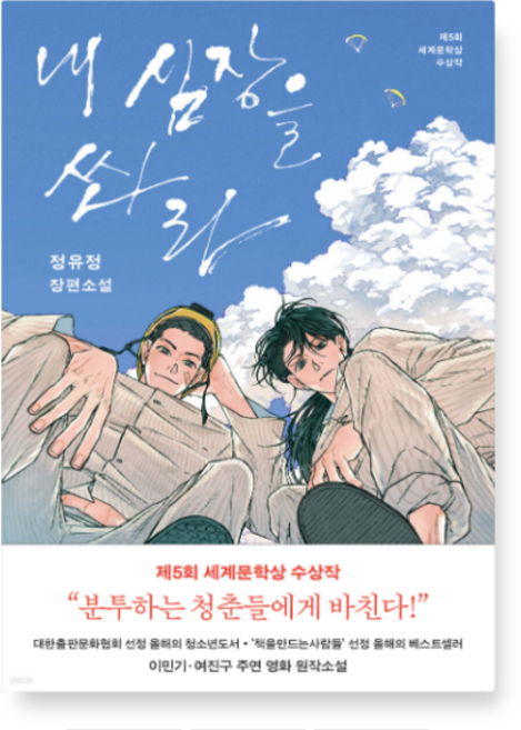 7위 - (정유정 은행나무) 내 심장을 쏴라, 1권으로 (선택시 취소불가)