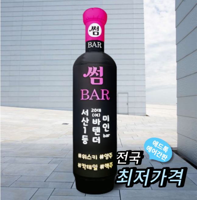 천갈이 / 애드톡 풍선간판 천갈이 시선집중 3D와인병 50파이 80파이2m부터 맞춤제작/공장직영, 80파이x3m(하부통포함높이), 1개