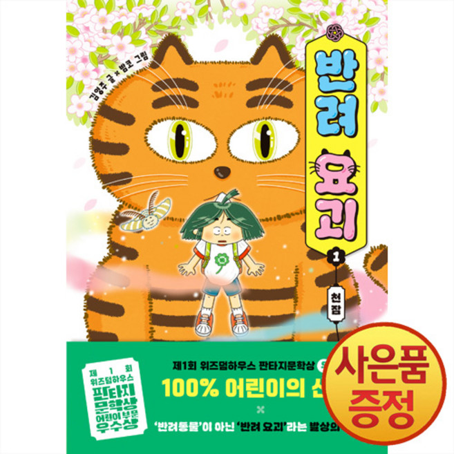 위즈덤하우스 반려 요괴 1권 : 천잠