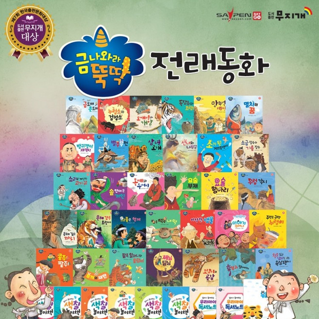 금 나와라 뚝딱 전래동화 전집 세트 (전41종) 본권 32권+색칠놀이책 6권+독서노트 2권+워크북 1권 (세이펜 호환/미포함)