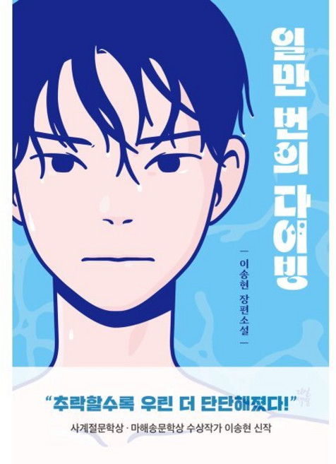 일만 번의 다이빙, 이송현, 다산북스