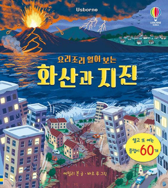 요리조리 열어 보는 화산과 지진, 어스본코리아