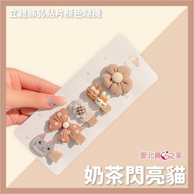 愛北鼻之家 嬰兒髮夾組 奶茶閃亮貓五件套 柔軟布料不傷髮 輕巧可愛髮飾