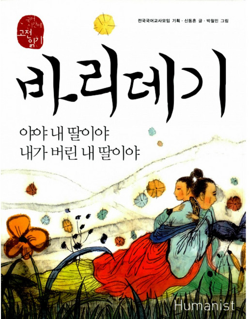 바리데기 : 야야 내 딸이야 내가 버린 내 딸이야 (휴머니스트 국어시간에 고전읽기 201), 신동흔, 휴머니스트