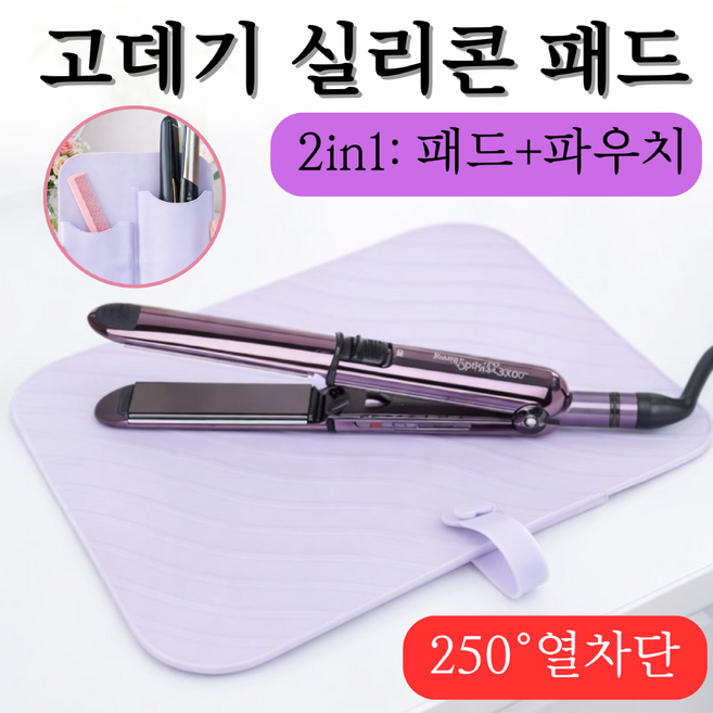 데임 방지 2 in 1 실리콘 고데기 패드 파우치 수납포켓, 1개, 라벤더