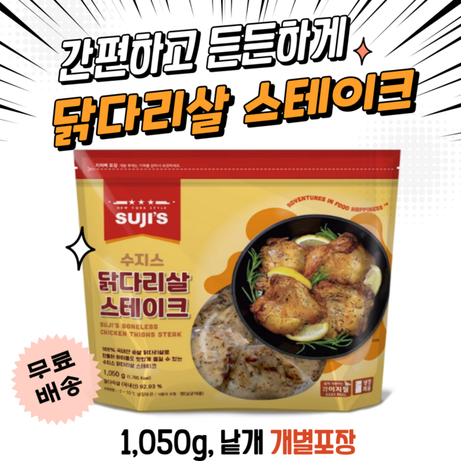 수지스 닭다리살 스테이크 1050g 낱개 개별포장, 1개, 1kg