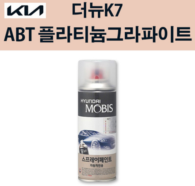 기아 순정품 더뉴K7 ABT 플라티늄그라파이트 스프레이 206 자동차 차량용 도색 카페인트, 1개