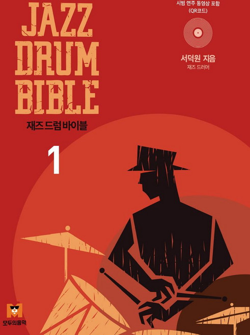 재즈 드럼 바이블 세트, 서덕원(저), 모두의음악