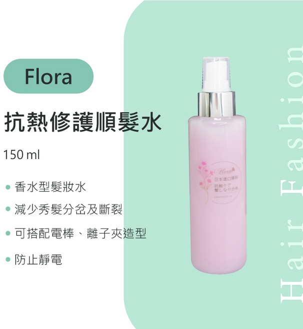 Flora 抗熱修護順髮水 香水型 減少分岔斷裂 造型輔助 防止靜電, 1個, 150ml