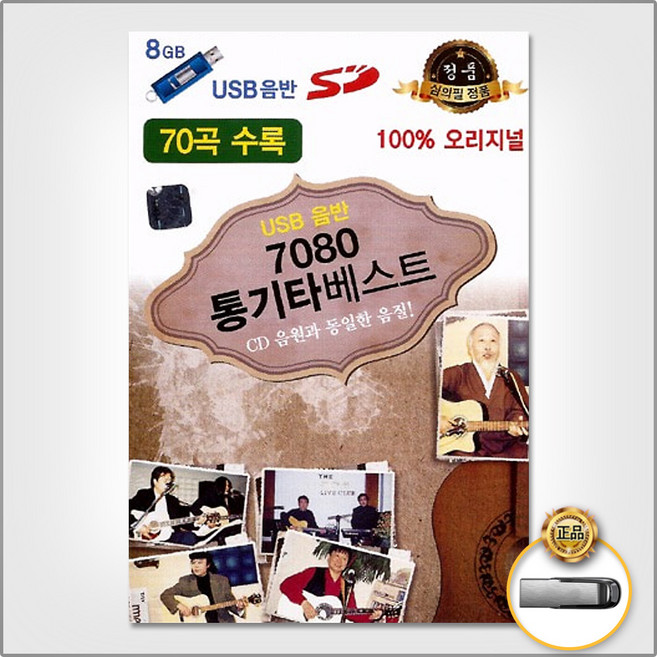 USB_7080통기타베스트70곡