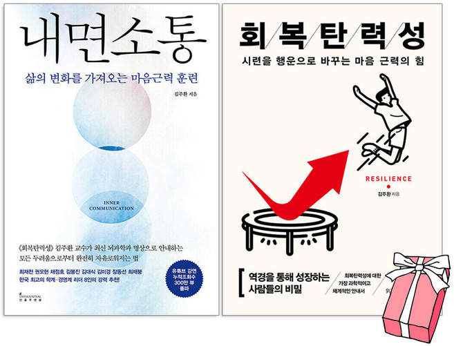 내면소통 + 회복탄력성 (15만부 기념 리커버) 김주환 책 + 사은품 제공
