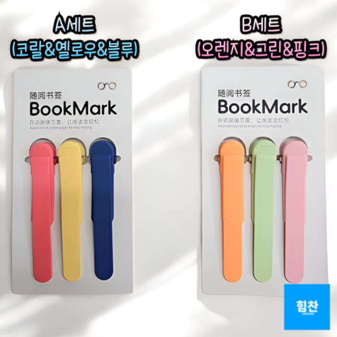 H7M_ 실리콘 북클립집게 북스토퍼 북클립 북마크 (A세트 / B세트) 책갈피, A(코랄&옐로우&블루)색상, 1세트