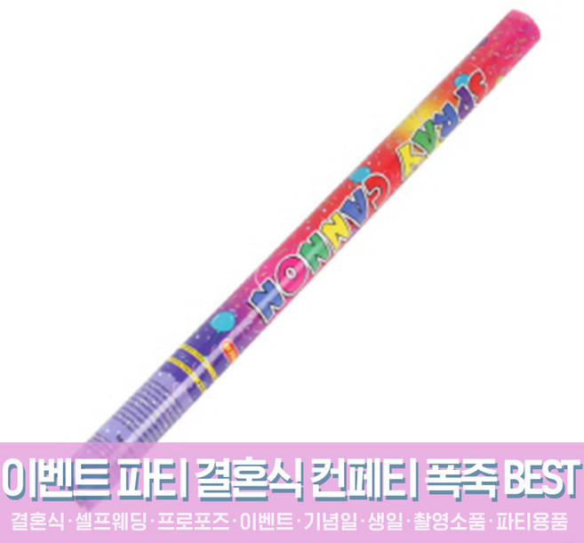 스투피드 셀프웨딩 결혼식 파티용품 모음, 13_공기압폭죽 추카추카 大 80cm (종이 릴테잎)