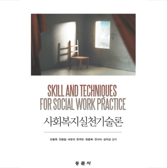 사회복지실천기술론 + 미니수첩 증정, 오봉욱