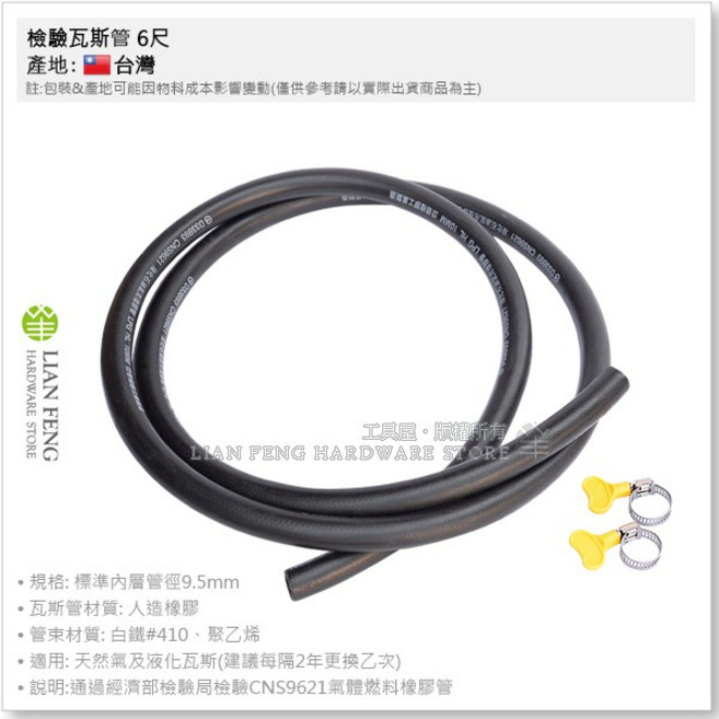 LIAN FENG 檢驗瓦斯管 CNS9621認證 適用天然氣及液化瓦斯, 1個, 6尺