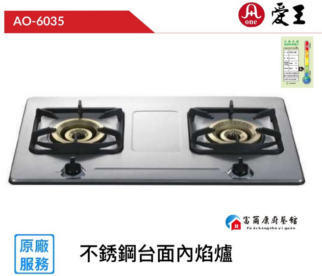 富爾康 內焰式檯面爐 瓦斯爐 節能省錢, 1個, 愛王AG-6035 【液化】, 不鏽鋼