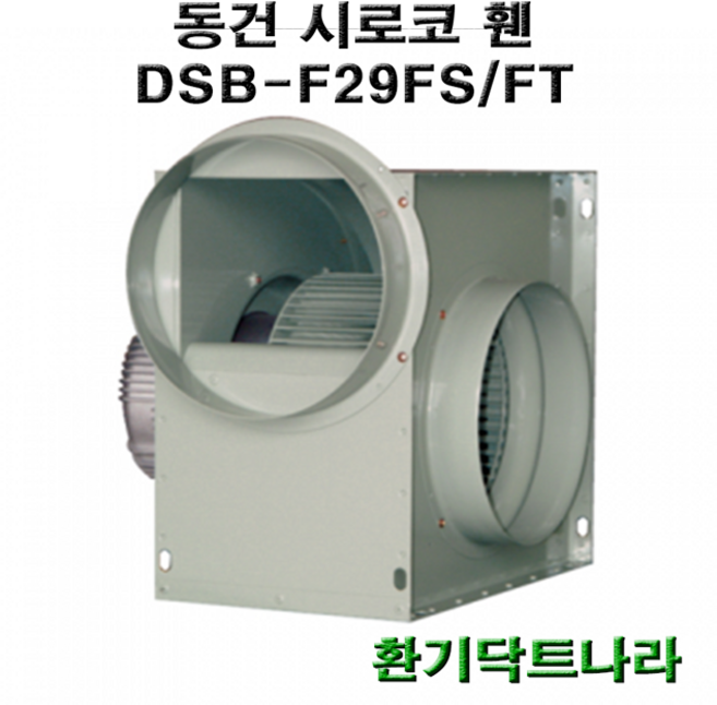 동건 시로코팬29 / DSB-F29 DSB-G28 DSB-F28 / 시로코휀 1.5~2마력 / 시로코팬 1.5~2마력 / 1.5~2.5hp / 닥트 / 덕트, DSB-F29FS, 1개