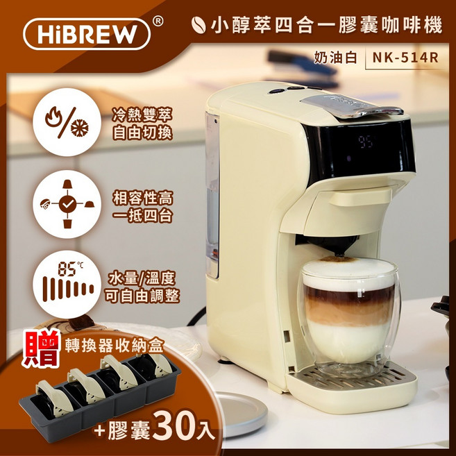 HiBREW 小醇萃 冷熱雙萃四合一膠囊咖啡機NK-514R (震旦代理) 送收納盒, 曜石黑,咖啡15顆+茶品15顆, 曜石黑, NK-514R-BK+KC-201+KT-303