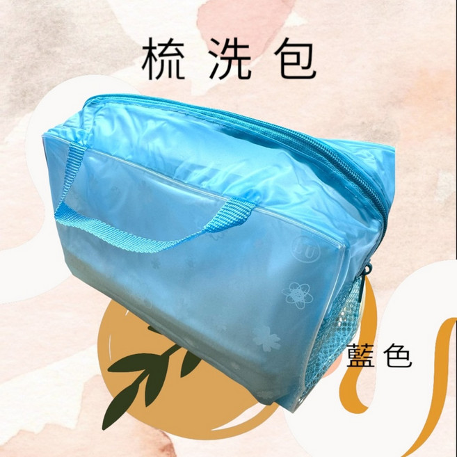 伊代企業社 旅行洗漱包 透明收納袋