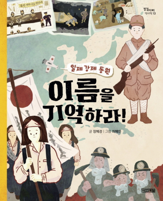 이름을 기억하라!:일제 강제 동원, 사계절