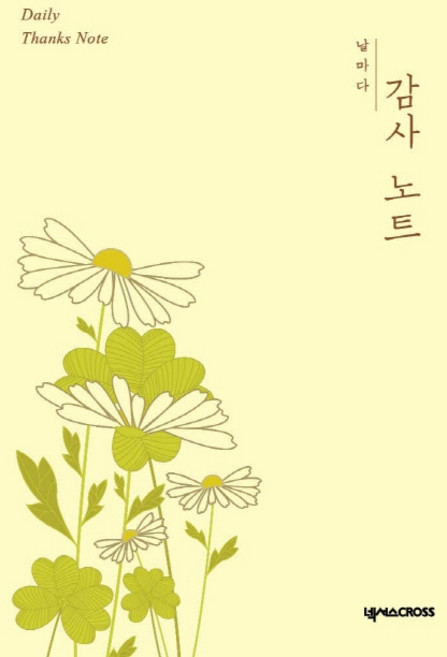 날마다 감사 노트: 노랑, 넥서스CROSS