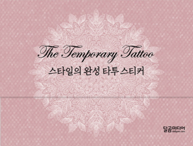 스타일의 완성 타투 스티커, 달곰미디어, 달곰미디어 콘텐츠 연구소