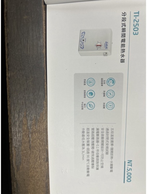 莊頭北 TI-2503 分段式電能熱水器, 1個