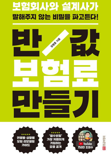 반값 보험료 만들기, 황금부엉이, 장명훈