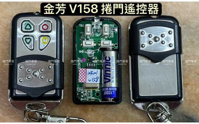 金芳 V158 滾碼鐵捲門遙控主機 - 「捲門專家」原廠, 1個, 遙控器,含稅