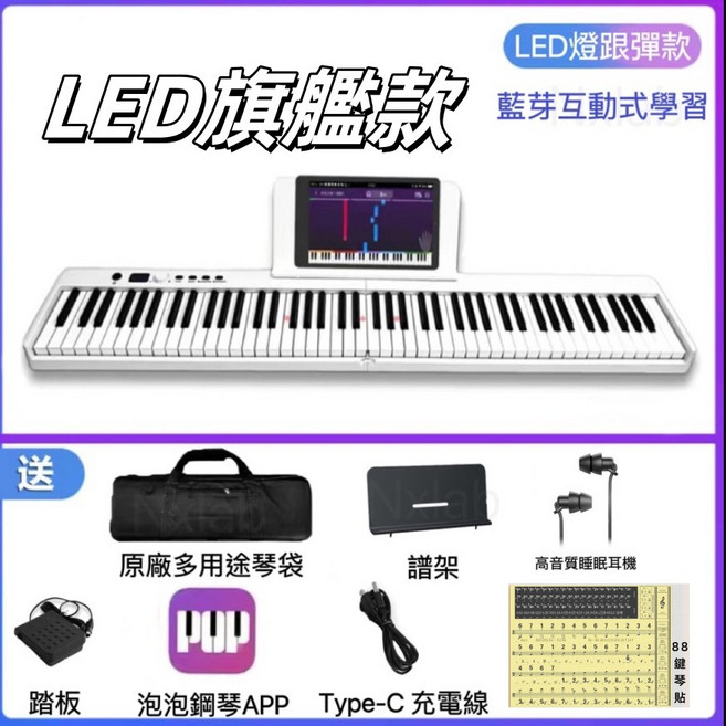 88鍵 摺疊電鋼琴 藍芽 標準鍵盤 piano, 白色LED 送耳機琴貼,一個月, 1個