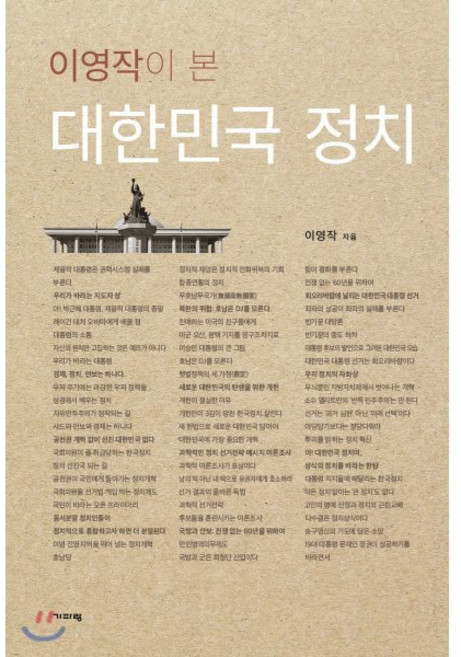 이영작이 본 대한민국 정치, 기파랑, 이영작 저