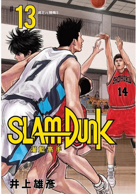 灌籃高手 新裝再編版 13