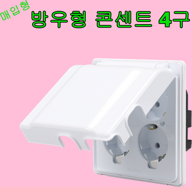 매입콘센트 방우형 4구 2개용 접지 KS 진흥전기 배선기구 국산품, 1세트, 방우4콘센트+철콘센트복스