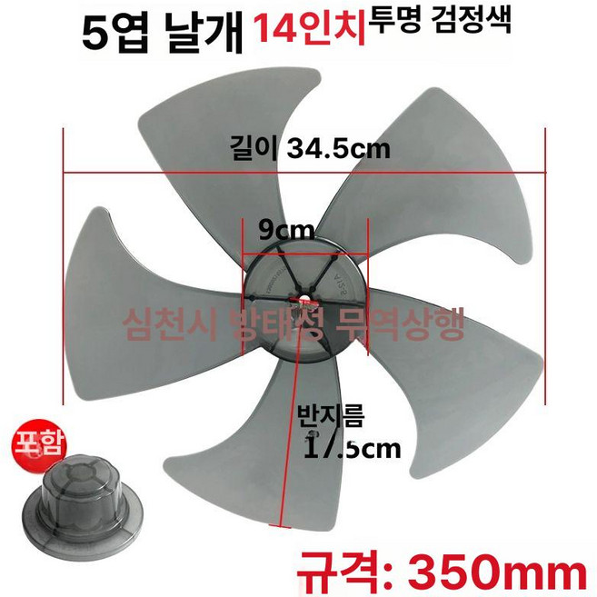 선풍기 날개 부품 콘덴서 브라켓 대형 벽걸이 만능 써큘레이터 부속 부속품 나사, 14인치 350mm 5날 블랙, 기본 색상