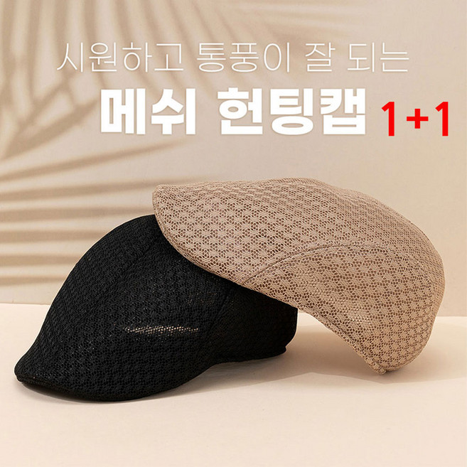 지니홀딩스 1+1 남성 메쉬 헌팅캡 여름 망사 베레모 화가모자 빵모자 골프모자 여름모자