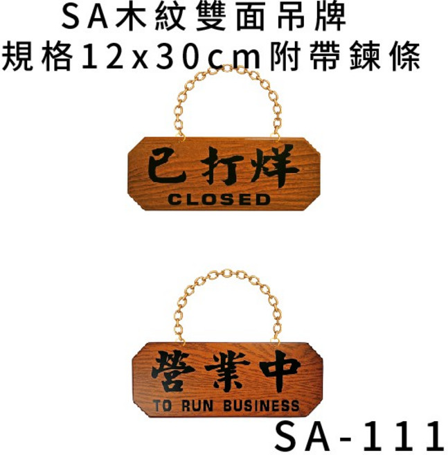 木紋雙面標示牌 附鏈告示牌, 1個, 營業中 已打烊 橫式 SA-111