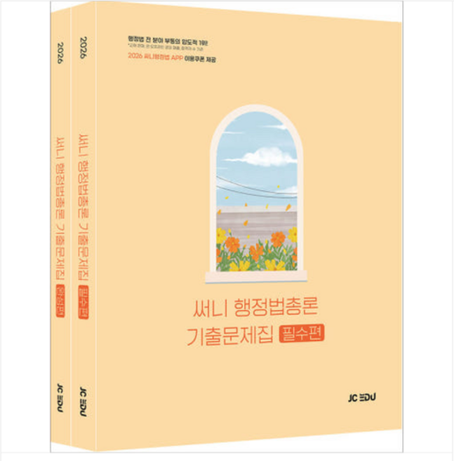 2026 써니 행정법총론 기출문제집 박준철 제이씨에듀, 스프링분철안함