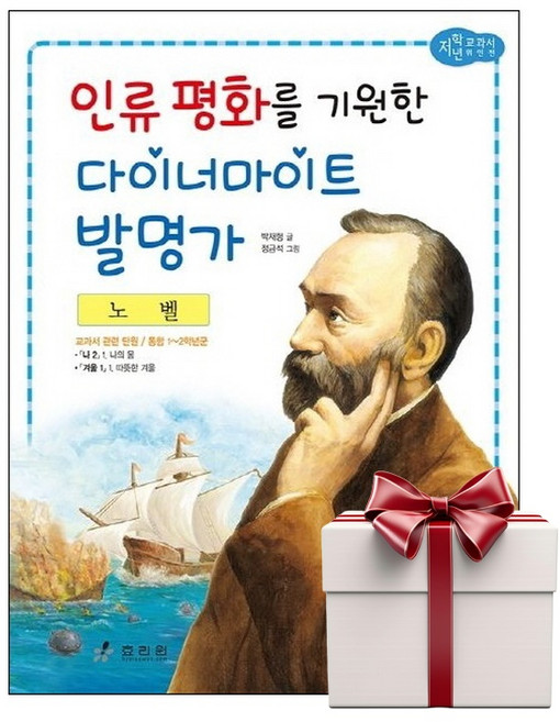 노벨 - 교과서 저학년 위인전 31 (랜덤사은품증정), 단품, 단품