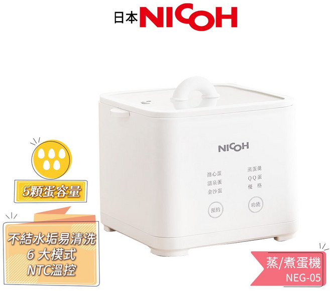 日本NICOH 蒸煮蛋機 NEG-05 溏心蛋 溫泉蛋 金沙蛋, NEG-05(可煮5顆蛋)